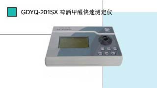 就是要儀器網(wǎng)專業(yè)銷售小天鵝啤酒甲醛快速測定儀GDYQ－201SX,價格優(yōu)惠,歡迎來電咨詢.
