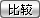 選擇您想要比較的兩個產(chǎn)品進行比較