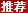 推薦JULABO/優(yōu)萊博
