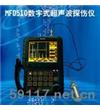MFD510數字式超聲波探傷儀