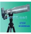 QT203A數(shù)碼測煙望遠鏡 10～1000米