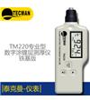TM220 涂鍍層測厚儀（鐵基）