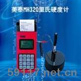 MH320里氏硬度儀