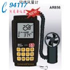 數(shù)字風(fēng)速風(fēng)量計AR856