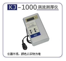 渦流測厚儀KJ-1000