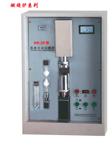 HN-2H 高速自動引燃爐